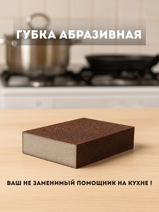 Губка кухонная абразивная, для удаления ржавчины и нагара, для металлической посуды