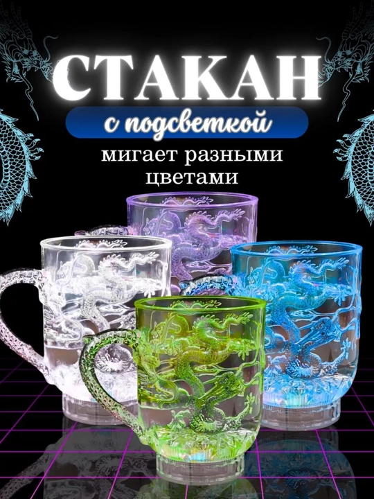 Стакан кружка с подсветкой дракон, светящийся, стеклянный, светодиодный светильник