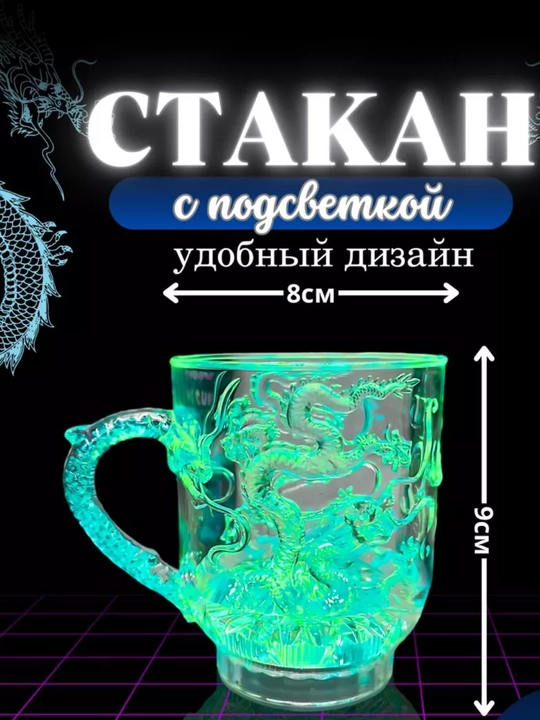 Стакан кружка с подсветкой дракон, светящийся, стеклянный, светодиодный светильник
