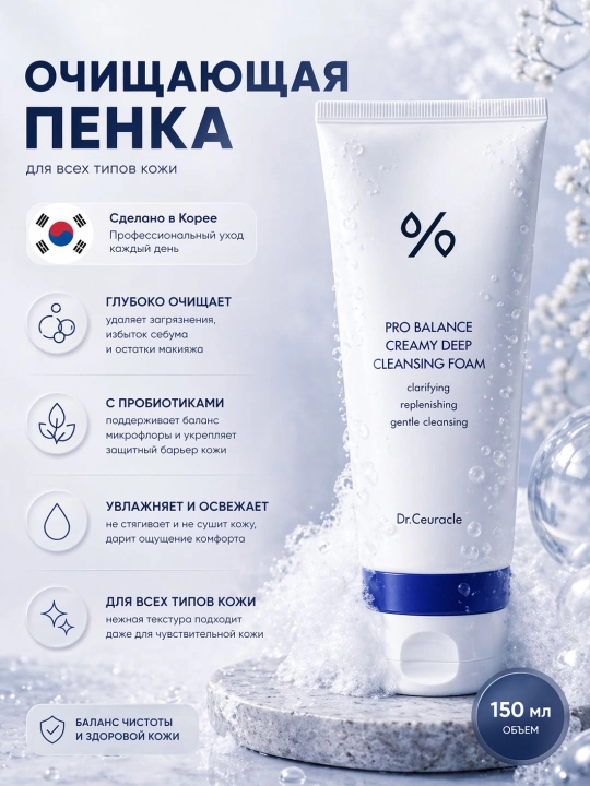 Пенка для умывания Dr.Ceuracle Pro-Balance Creamy Cleansing Foam, 150 мл - 