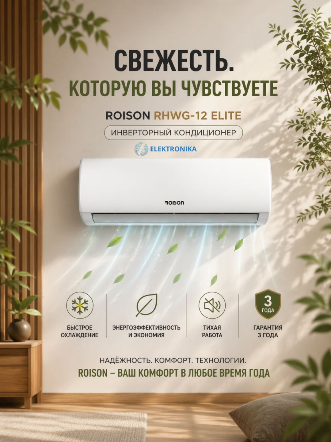 Кондиционер Roison-12 Elite A++  (КРАНШТЕЙН В ПОДАРОК)  Фрион R32A (сделано на заводе TCL)