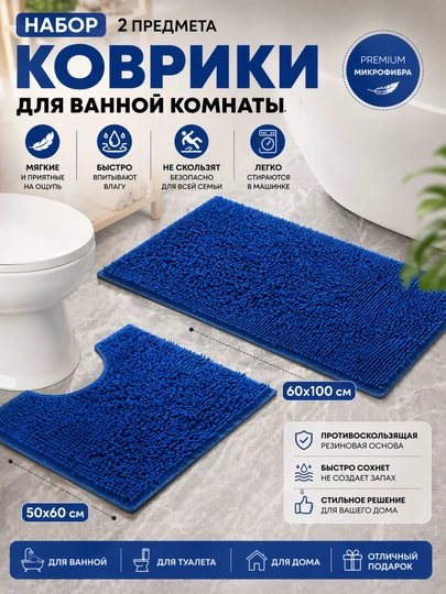 Коврики для ванной набор 2 шт 50×80 60×100 и 40×50 антискользящие мягкие - 