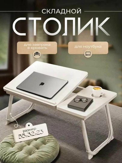 Складной столик для ноутбука и завтрака в постель подставка для планшета столик в кровать — DILMAR2-KOMSTOLLARIII-БЕЛЫЙ
