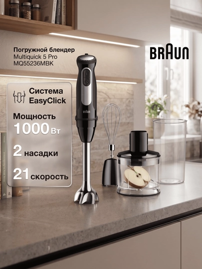 Погружной блендер Braun Multiquick 5 Pro MQ55236MBK — MPARK-050000000000081893