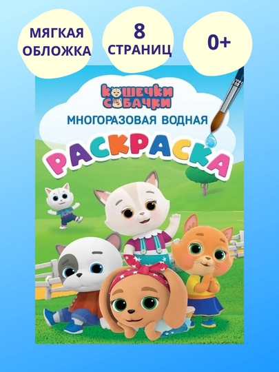 Кошечки-собачки. Многоразовая водная раскраска. Н. Брагинец. Мягкая обложка, 8 стр, 2018 — GORFAM-LISHA4818-СИНИЙ