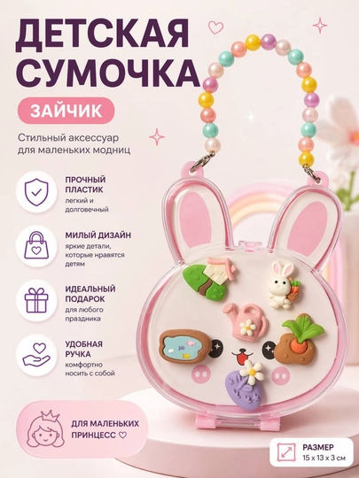 Детская сумочка зайчик с аксессуарами для волос, набор для девочек