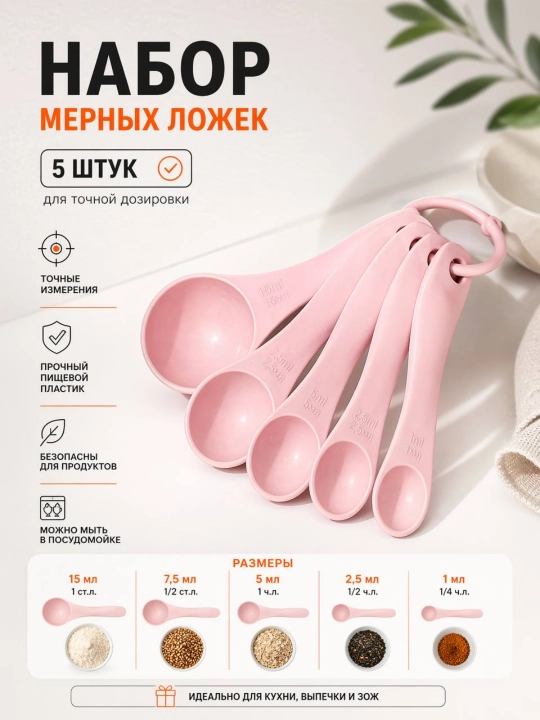 O‘lchov qoshiqlari, 5 dona - aniq dozalash uchun to‘plam, 1-15 ml, oziq-ovqat plastikasi - 