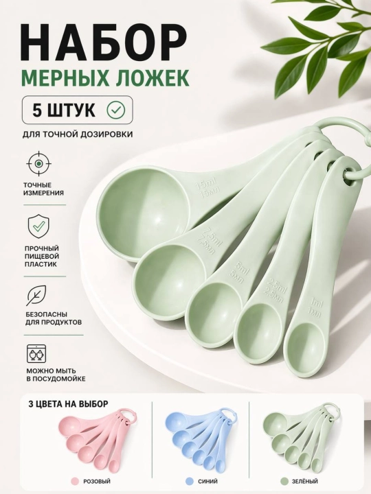 Мерные ложки, 5 шт — набор для точной дозировки, 1–15 мл, пищевой пластик - 