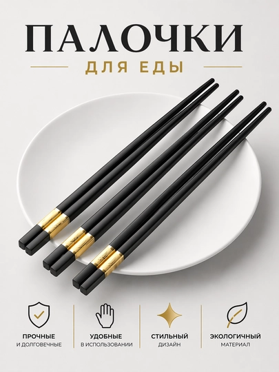 Палочки для еды, набор палочек, палочки для суш, черные палочки, палочки с золотым декором