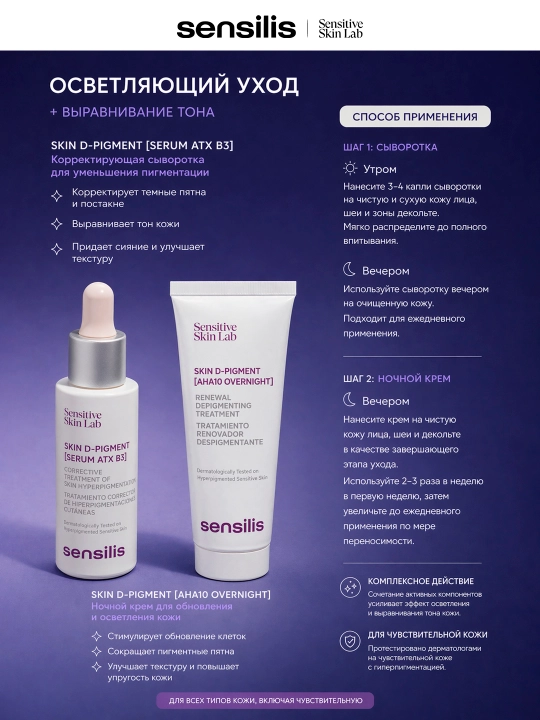 Sensilis D-Pigment Correction pigmentatsiyaga qarshi yorituvchi to‘plam, 2×30 ml