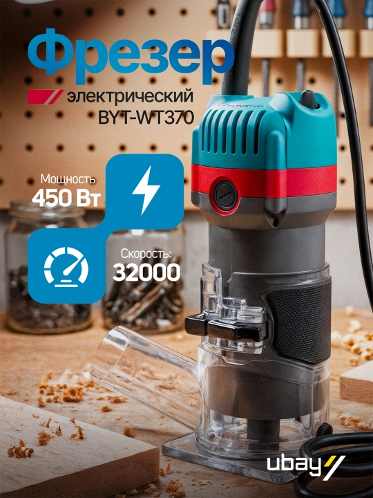 Мини-фрезер Biyoti BYT-WT370 - 