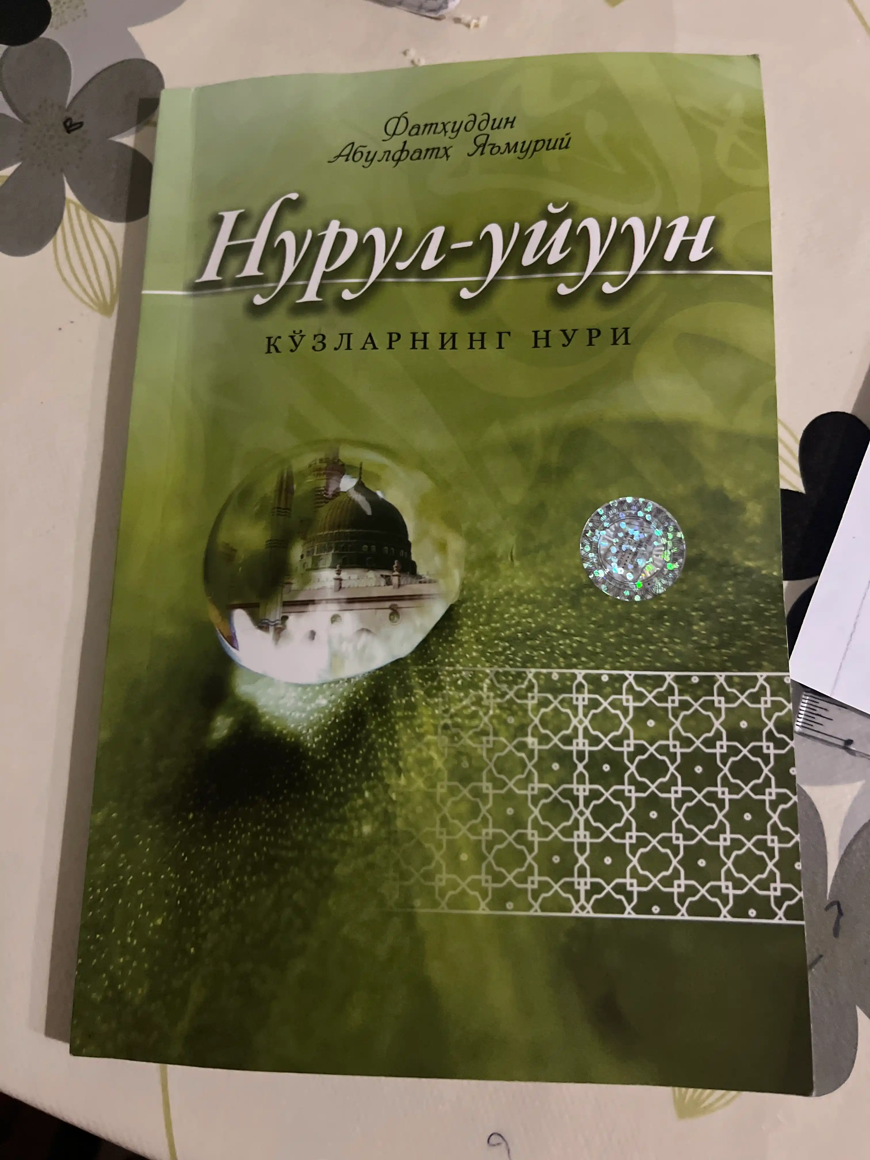 «Nurul-uyuun» (Ko’zlarning nuri) - Fathuddin Abulfath Ya’muriy (78/25) 4101