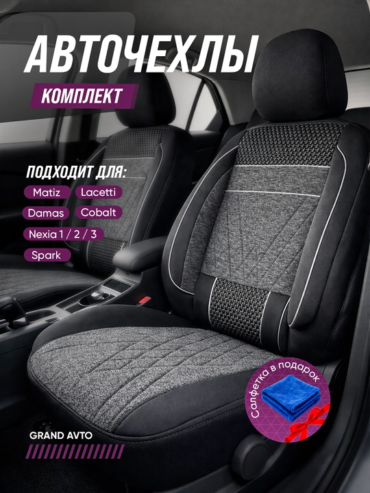 Авто чехлы для всего салона автомобиля, Cobalt Nexia Gentra, Spark, Matiz, NEXIA 1, 2, 3