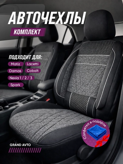 Чехлы на автомобильные сиденья, Lacetti, Nexia 1, 2, 3, Cobalt, Cpark, Matiz, Damas — AUTMART-ZAMJCHEHOL-CЕРМЕЛ-SPARK