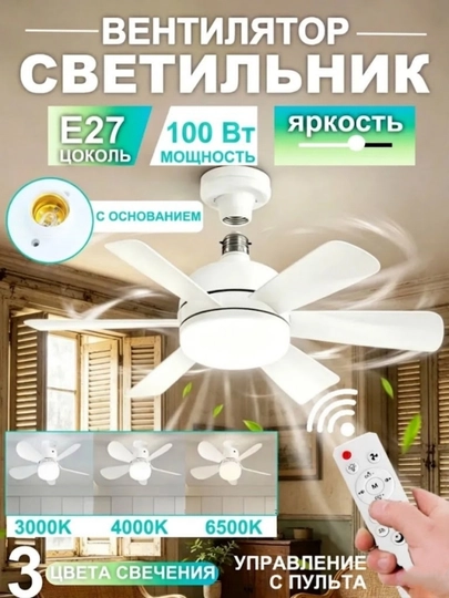 Люстра вентилятор LED E27 с пультом, 3 режима света, 3 скорости, без установки - 
