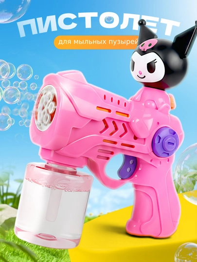 Генератор пузырей, мыльный пистолет, Bubble gun — OIJROPR-PUZERIK-КОРРОЗ