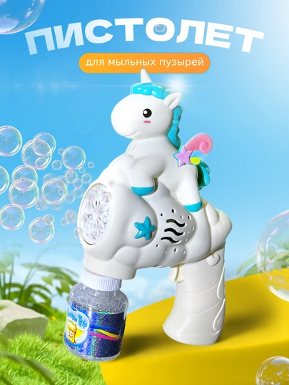 Генератор пузырей, мыльный пистолет, Bubble gun — OIJROPR-PUZERIK-БЕЛЫЙ