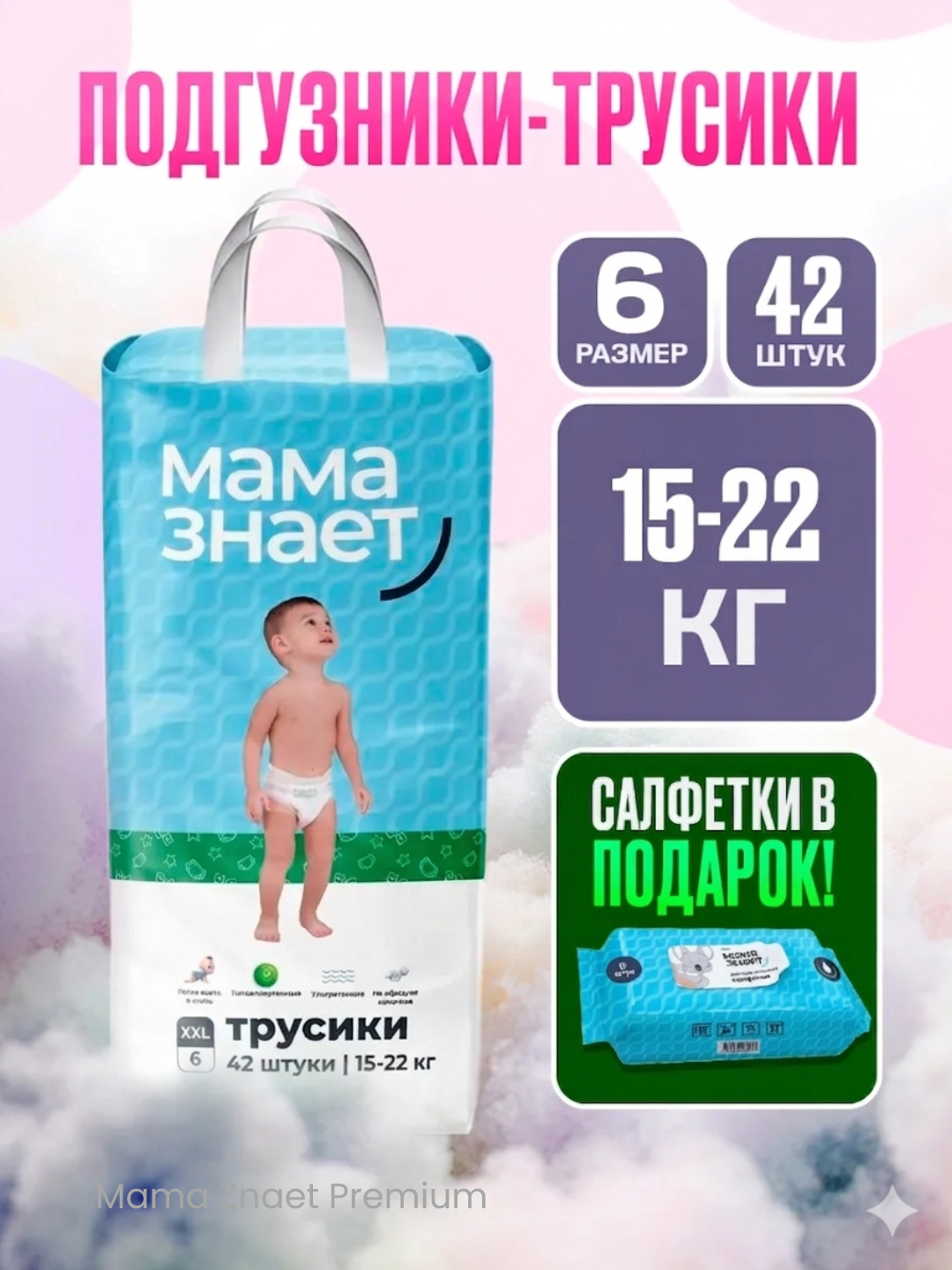 Мама Знает, трусики, подгузники для детей гипоаллергенные, размеры M, L, XL, XXL, XXXL