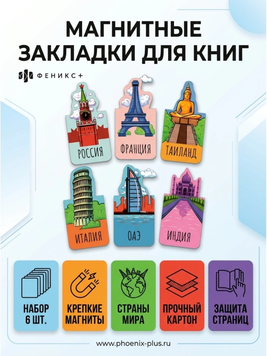 Набор магнитных закладок для книг  (2.4.6 шт. ) от ФЕНИКС+ - 