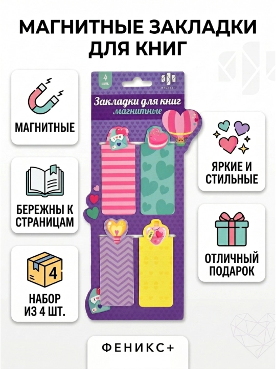 Набор магнитных закладок для книг  (2.4.6 шт. ) от ФЕНИКС+ - 