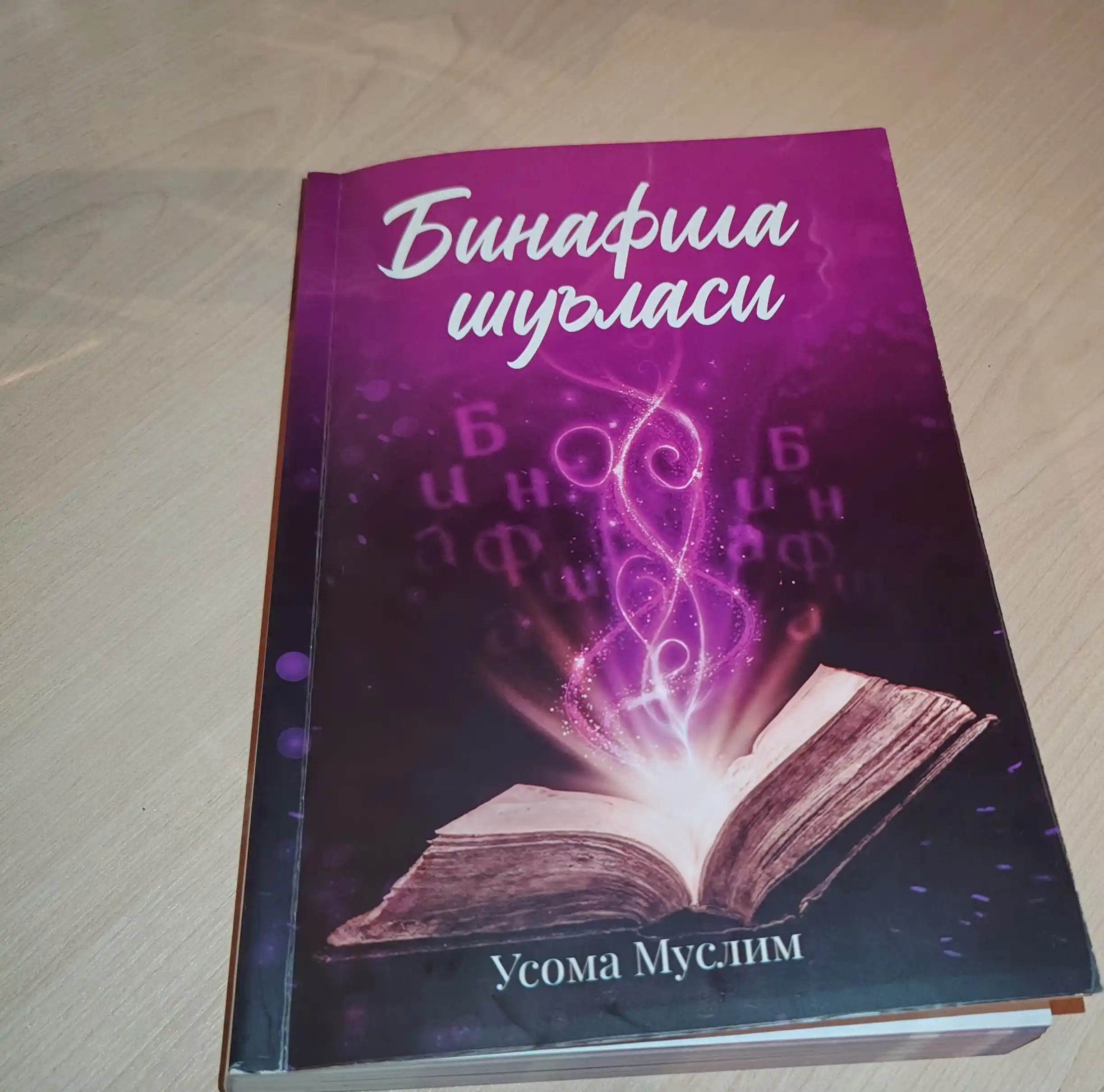 Binafsha Shu`lasi - Usoma Muslim - Погрузитесь в мир эмоций