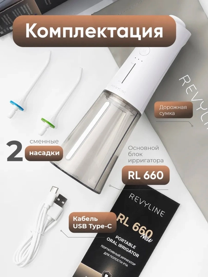 Портативные ирригаторы Revyline RL 450 New и RL 660 New аккумуляторные