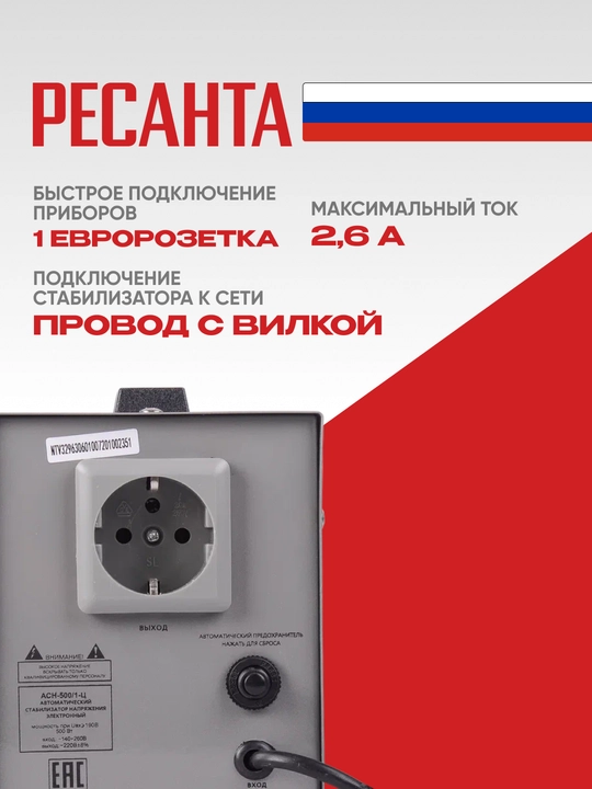 Стабилизатор Ресанта 0,625 кВа/0,5 кВт АСН-500/1-Ц арт. 63/6/1