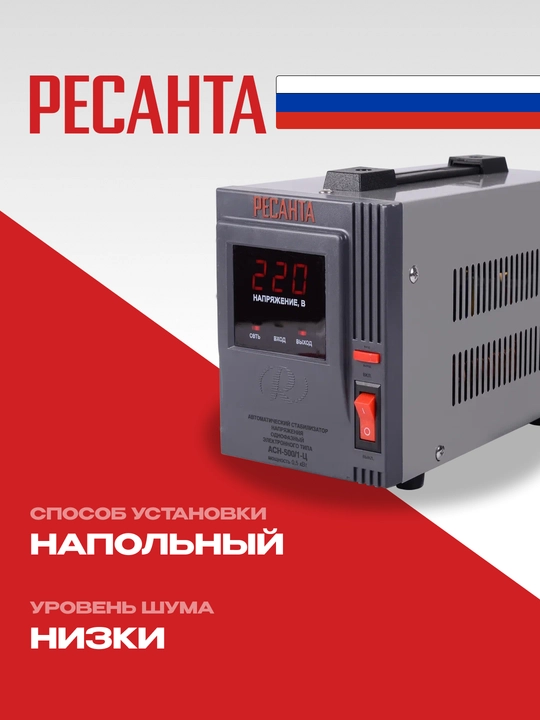 Стабилизатор Ресанта 0,625 кВа/0,5 кВт АСН-500/1-Ц арт. 63/6/1