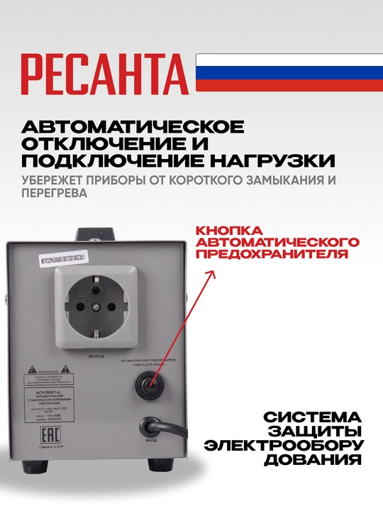 Стабилизатор Ресанта 0,625 кВа/0,5 кВт АСН-500/1-Ц арт. 63/6/1