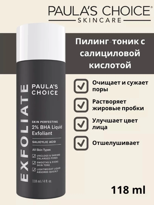 Пилинг-тоник с салициловой кислотой, Paulas Choice Skin Perfecting 2% BHA Liquid - 