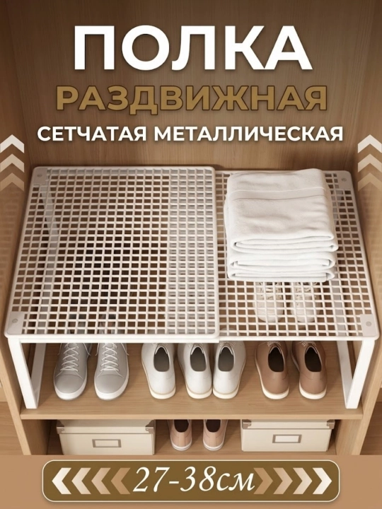 Металлическая раздвижная полка в шкаф, регулируемая, органайзер - 