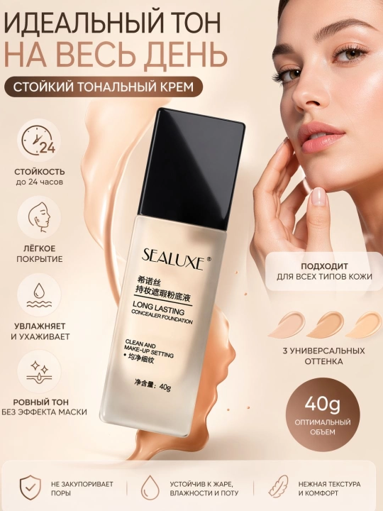 Tonal krem SEALUXE tabiiy qoplamali, kamchiliklarni yashiruvchi va tekislashtiruvchi