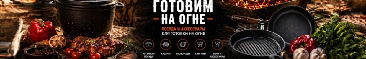 ГОТОВИМ_НА_ОГНЕ