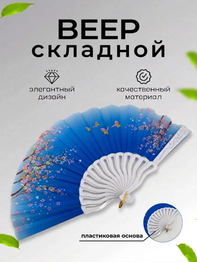 Складной женский веер — MISAWOP-PLASTIK-ГОЛУБ