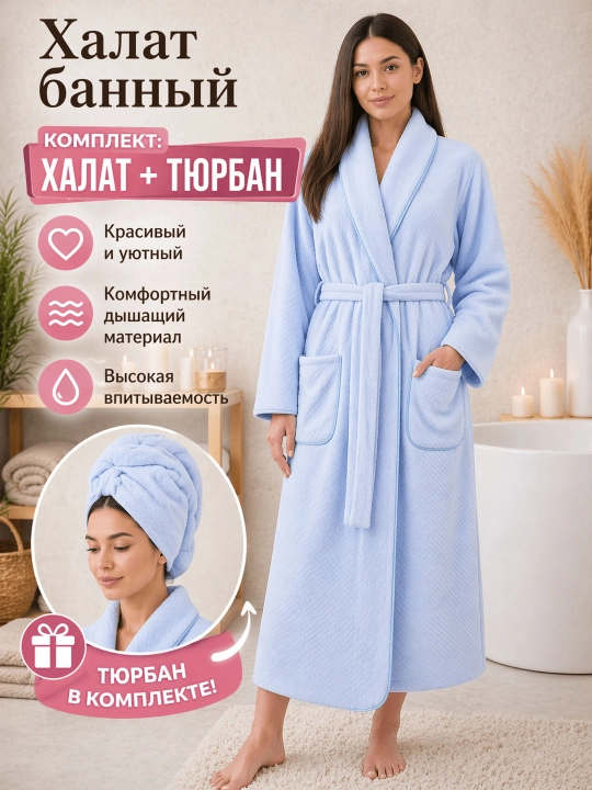 Банный халат, микрофибра - 