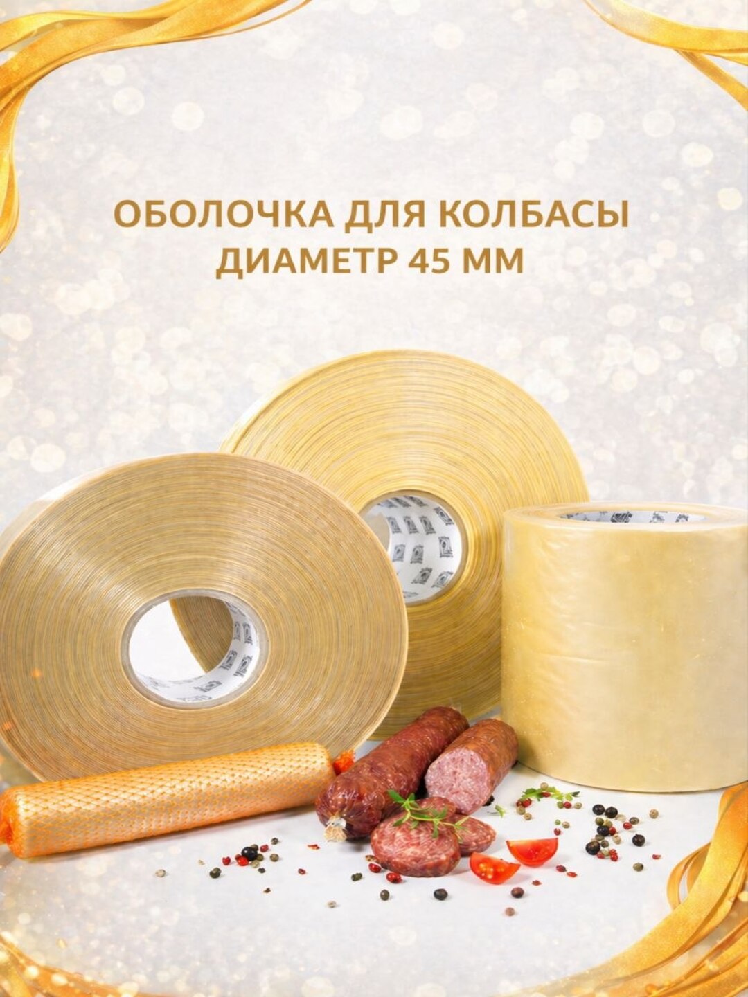 Kolbasalar uchun kollagen qobiq, diametri 45 mm - 