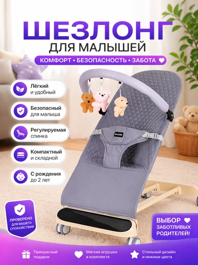 Детский шезлонг мягкий и безопасный для малышей