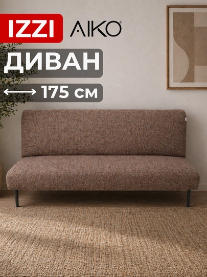 Диван раскладной AIKO Izzi, двуспальный, механизм книжка, 175 х 110 см — AIKOWDS-IZZI-КОРИЧН