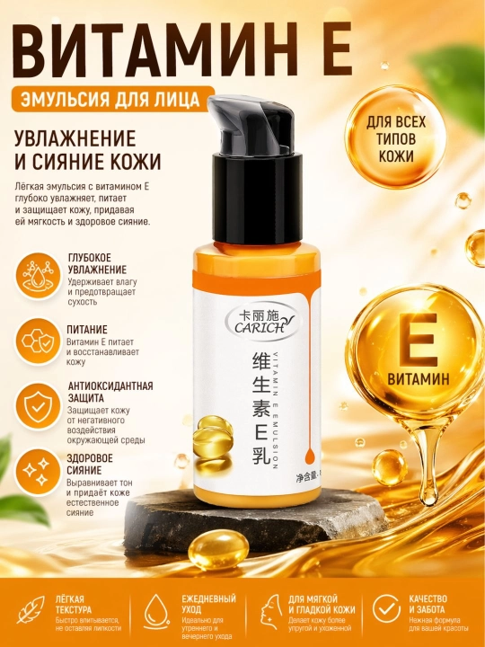 CARICH Vitamin E Emulsion — увлажняющая и питательная эмульсия для лица с витамином E, 65 - 