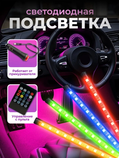 Светодиодная подсветка для салона автомобиля — AR1ZONE-LEDATM