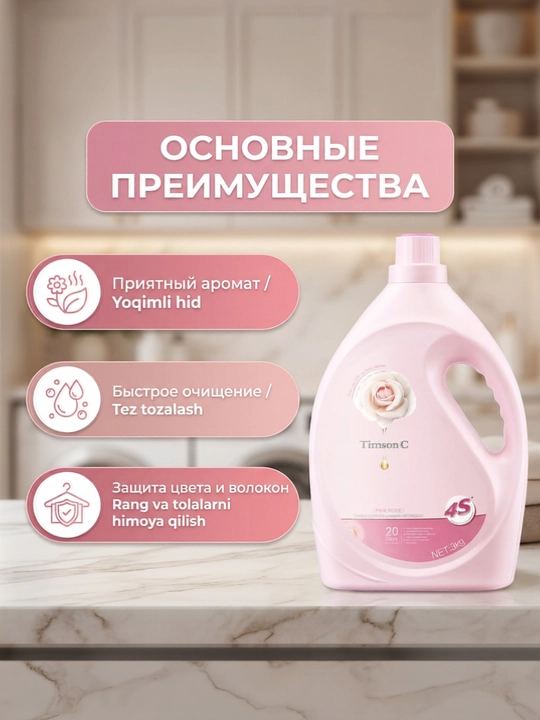 Timson C kir yuvish geli, 3 kg, 60 tagacha yuvish imkoniyati, yoqimli hid, rang va tolalarni himoya qiladi