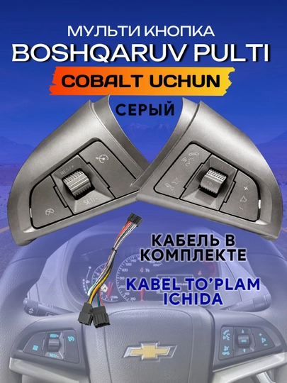 Кнопки на руль Cobalt, для управления музыкой, мультимедиа, круиз-контролем — AVTOTEK-CBLTPUW-СЕРЫЙ