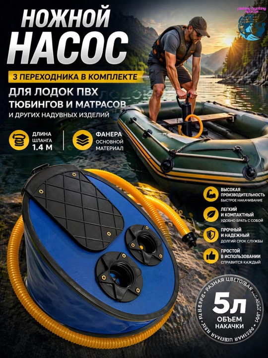 Насос ножной, 7 литров, для лодок