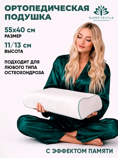 Ортопедическая подушка с эффектом памяти для сна, 55×40 см