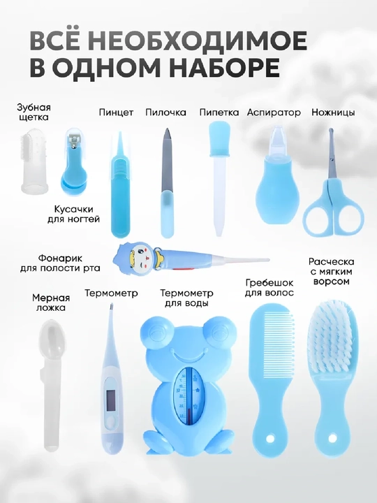 Набор для ухода за новорождёнными и маленькими детьми, 13 элементов