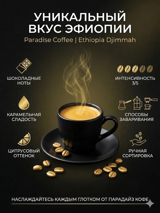 Кофе в зернах Paradise Coffee Эфиопия Джимма, 100% арабика, средняя обжарка