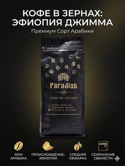 Кофе в зернах Paradise Coffee Эфиопия Джимма, 100% арабика, средняя обжарка — ROYALCN-АРАБИКА100