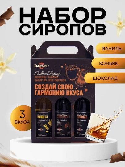 Barline Сироп Кофейный набор №4 (Ваниль, Шоколад, Коньяк) — 1232211-NABOR4