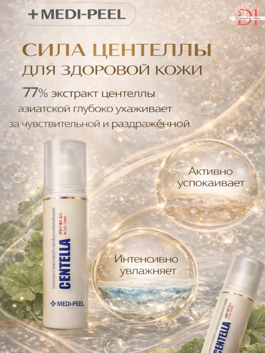 Тонер против воспалений Centella MEDI-PEEL, для чувствительной кожи, глубоко увлажняет