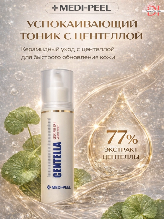 Тонер против воспалений Centella MEDI-PEEL, для чувствительной кожи, глубоко увлажняет - 